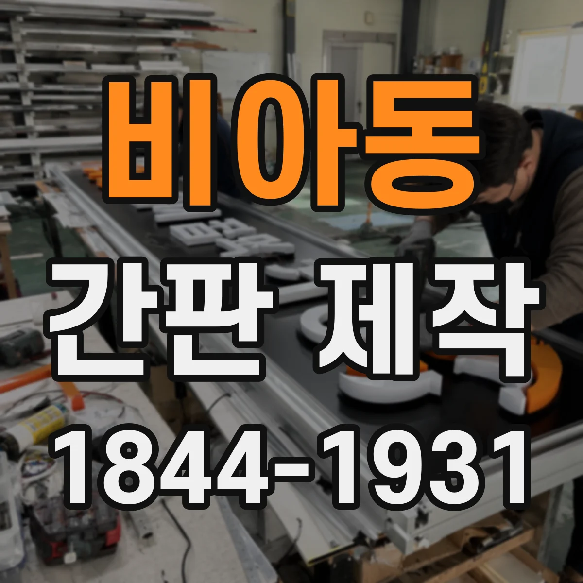 비아동 간판 제작