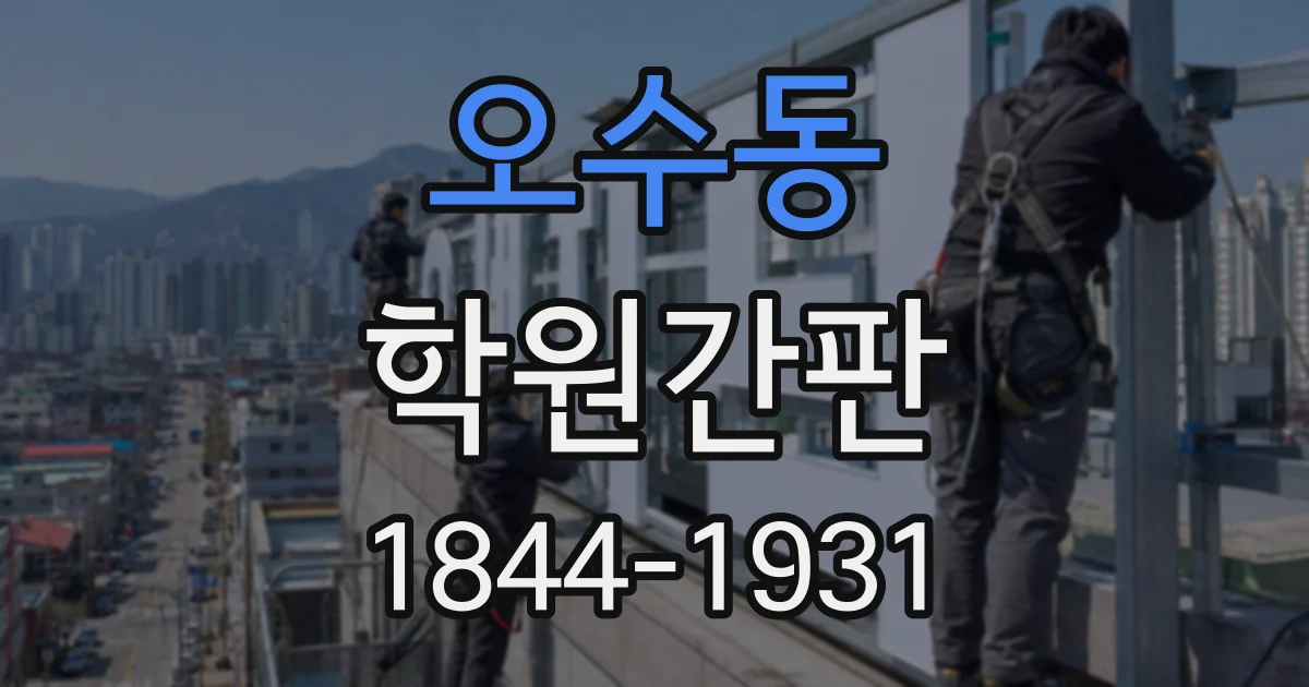 오수동 학원간판
