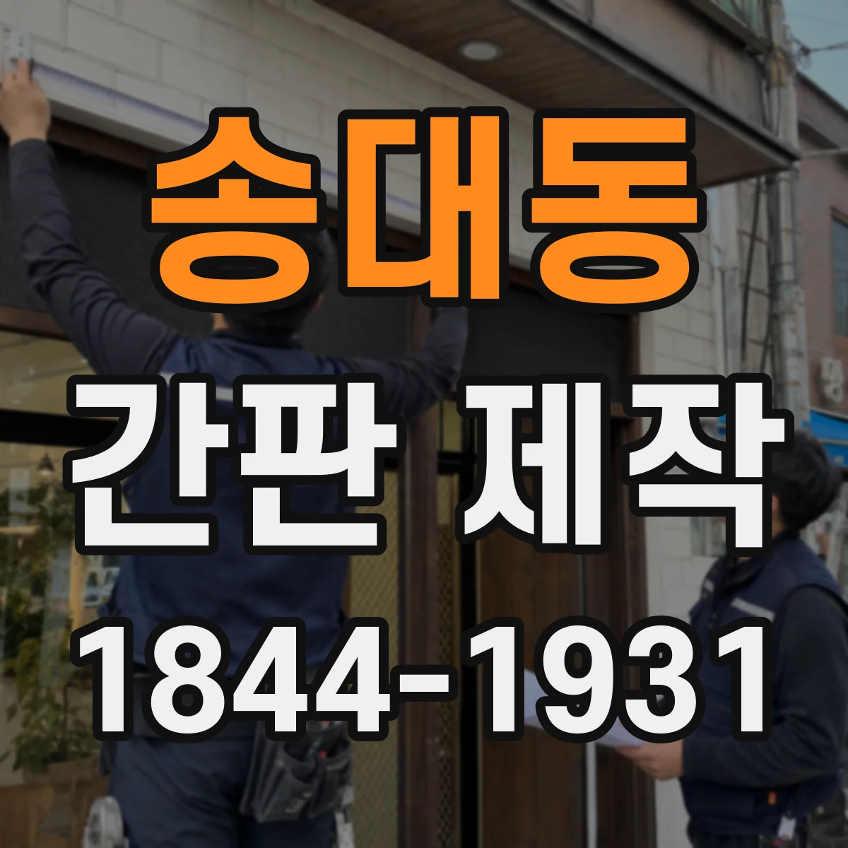 송대동 간판 제작