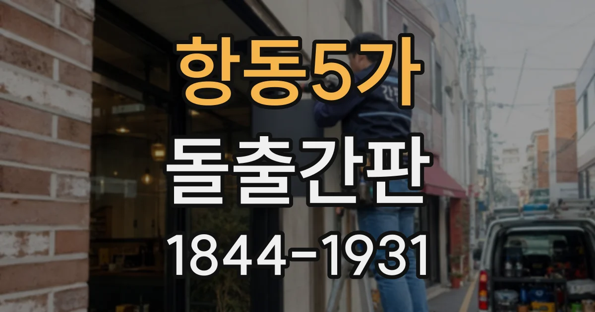 항동5가 돌출간판
