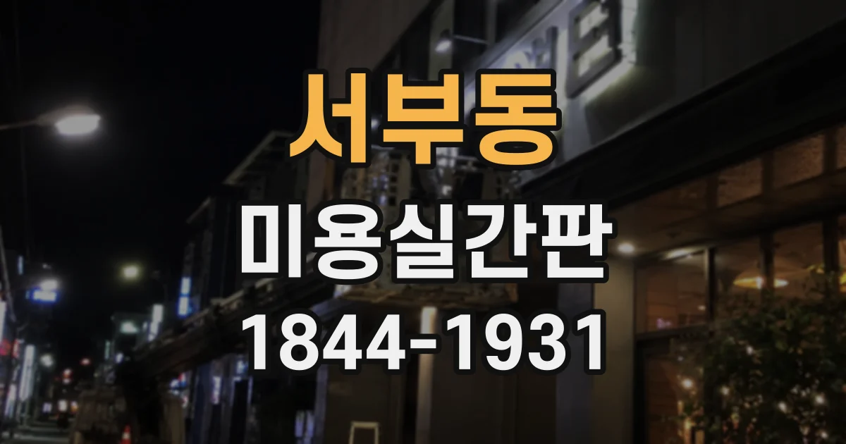 서부동 미용실간판