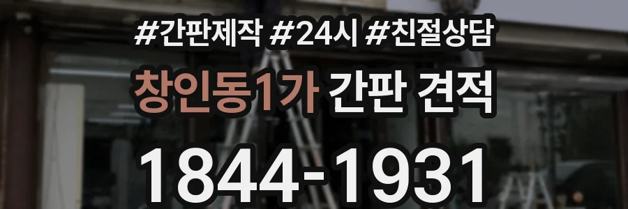 창인동1가 간판 견적