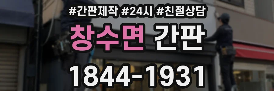 창수면 간판