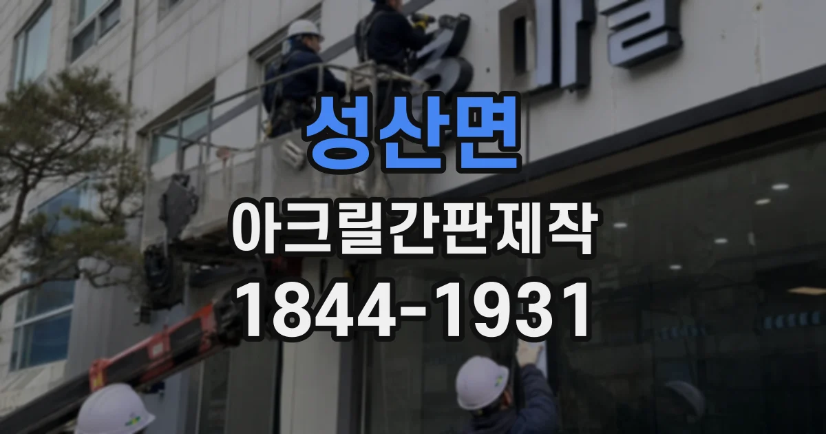 성산면 아크릴간판제작