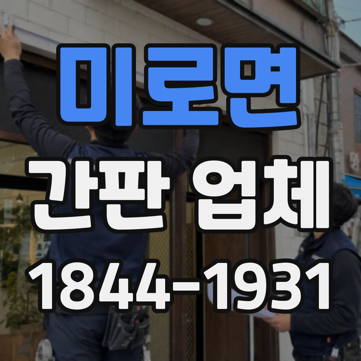 미로면 간판 업체