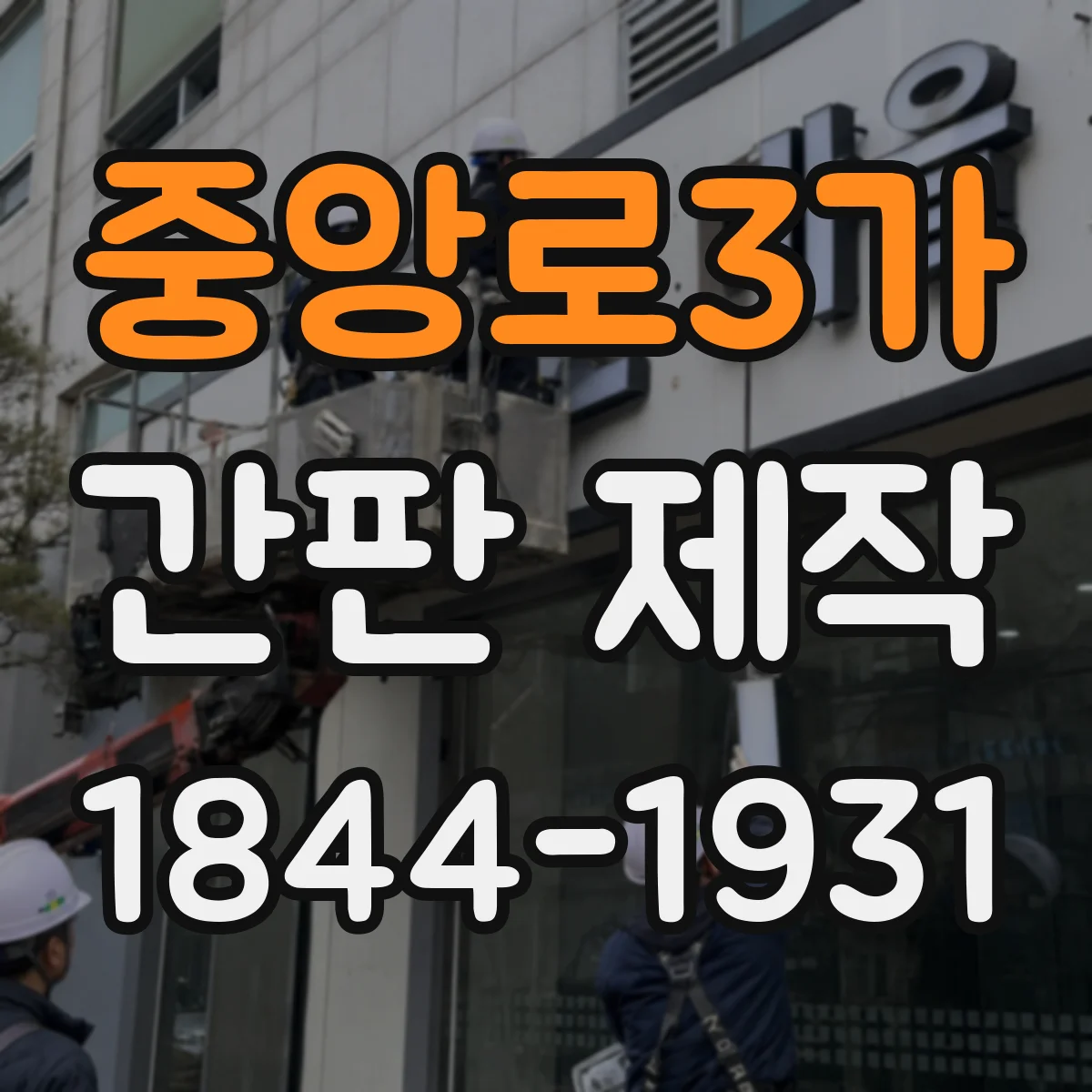 중앙로3가 간판 제작