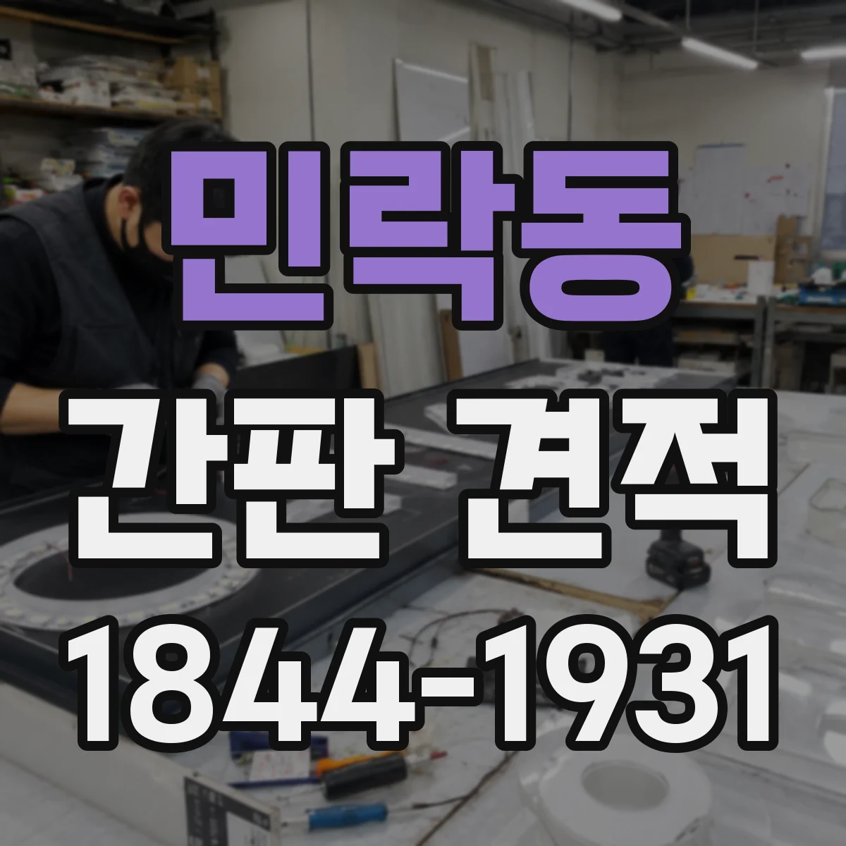 민락동 간판 견적