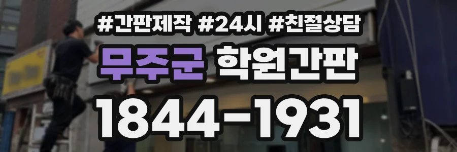 무주군 학원간판 상담 전화 1844-1931