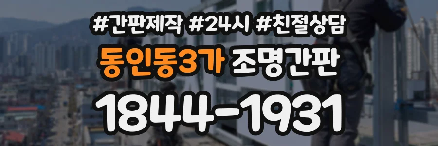 동인동3가 조명간판 상담 전화 1844-1931