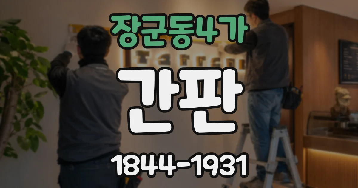 장군동4가 간판