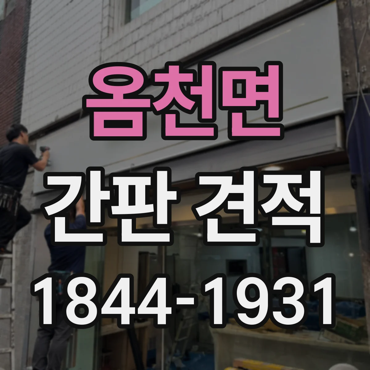 옴천면 간판 견적