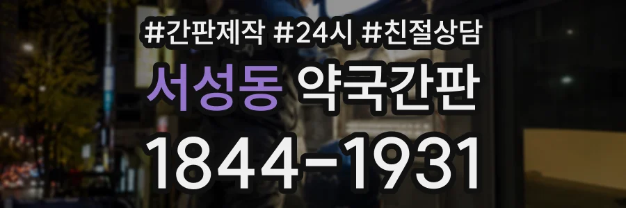 서성동 약국간판 상담 전화 1844-1931