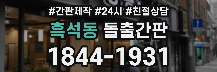 흑석동 돌출간판 상담 전화 1844-1931