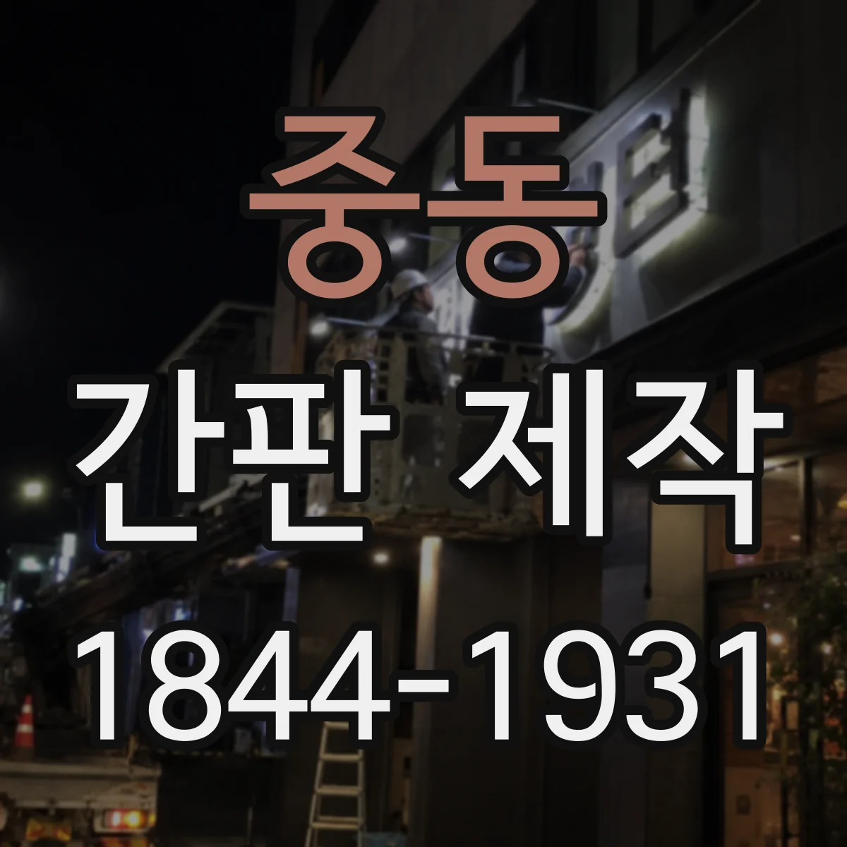 중동 간판 제작