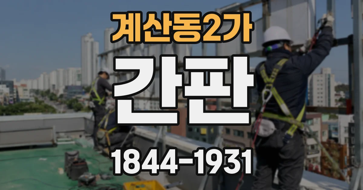 계산동2가 간판