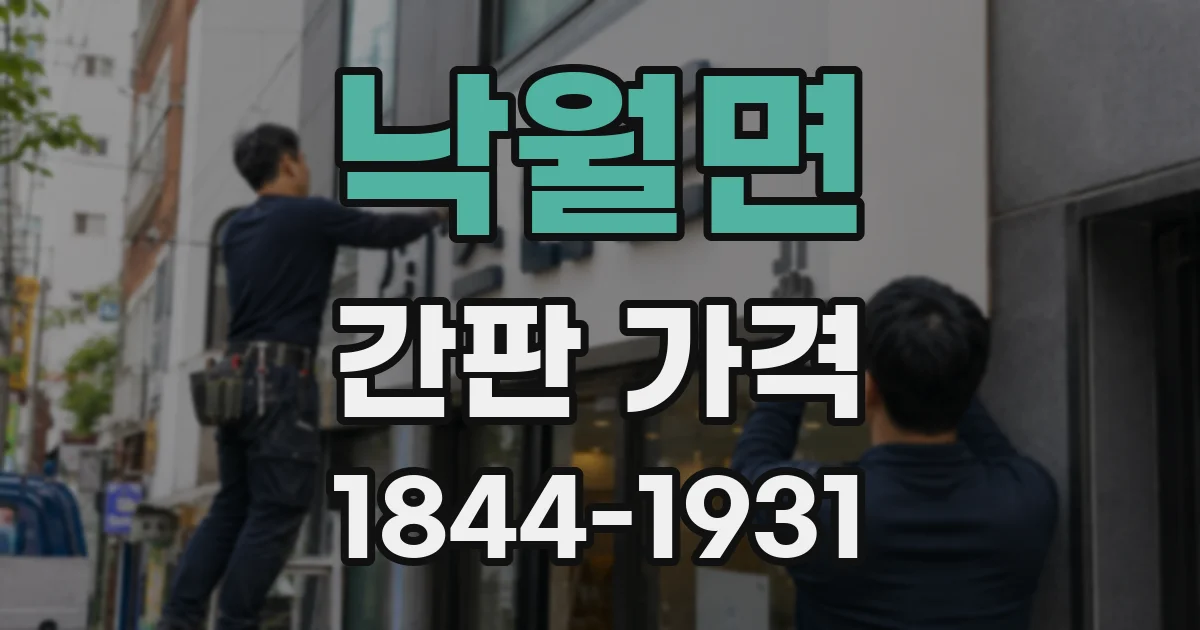 낙월면 간판 가격