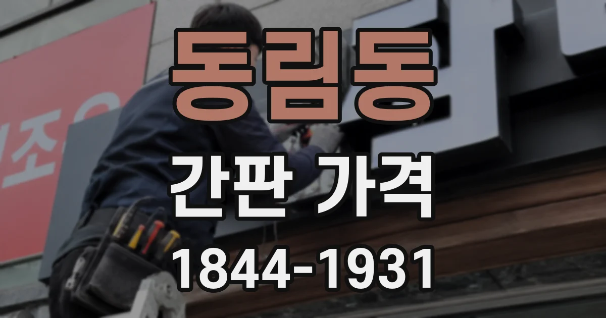 동림동 간판 가격