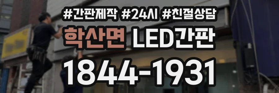 학산면 LED간판 상담 전화 1844-1931
