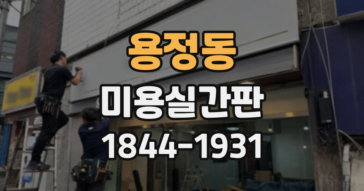 용정동 미용실간판