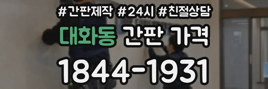 대화동 간판 가격