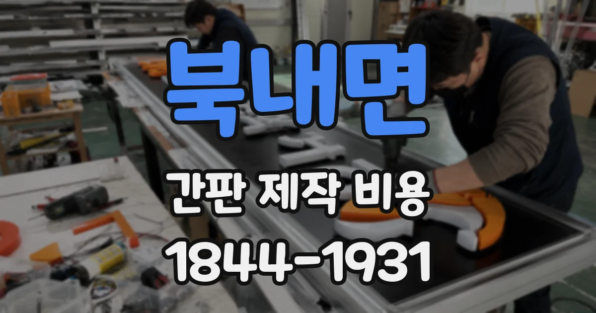 북내면 간판 제작 비용