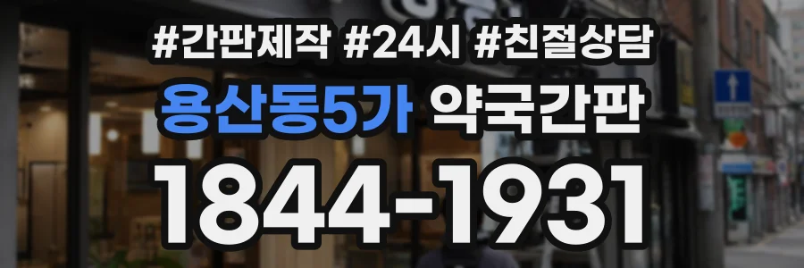 용산동5가 약국간판 상담 전화 1844-1931