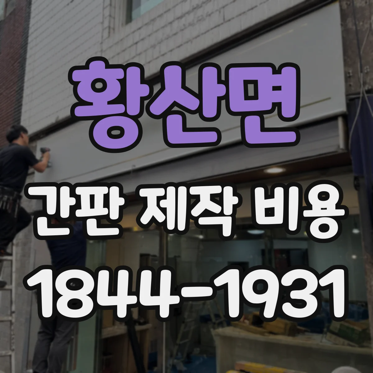 황산면 간판 제작 비용