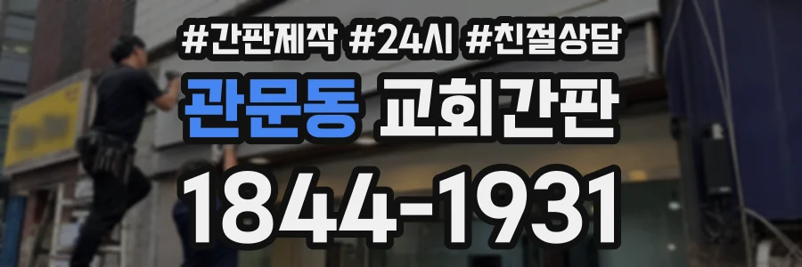 관문동 교회간판 상담 전화 1844-1931