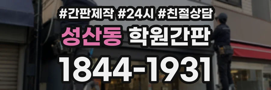 성산동 학원간판 상담 전화 1844-1931