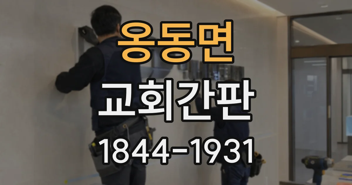 옹동면 교회간판