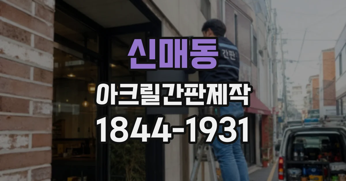 신매동 아크릴간판제작