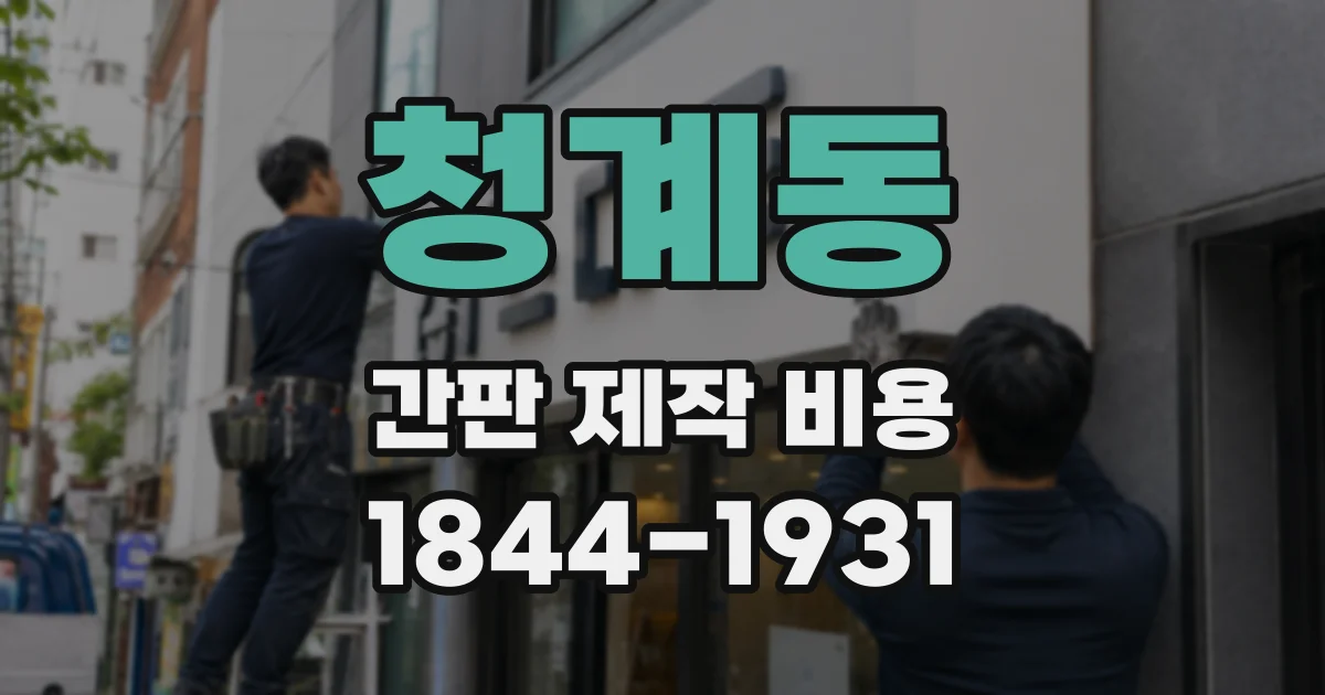 청계동 간판 제작 비용