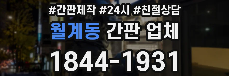 월계동 간판 업체