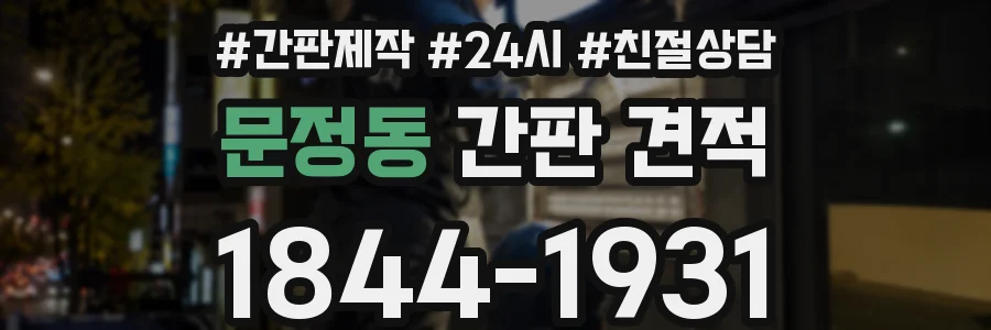 문정동 간판 견적