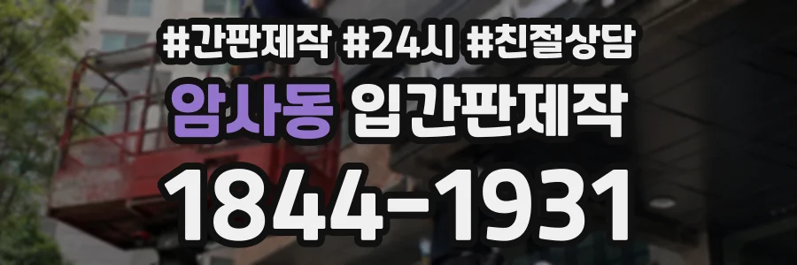 암사동 입간판제작 상담 전화 1844-1931