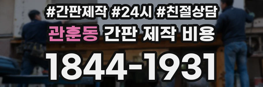 관훈동 간판 제작 비용