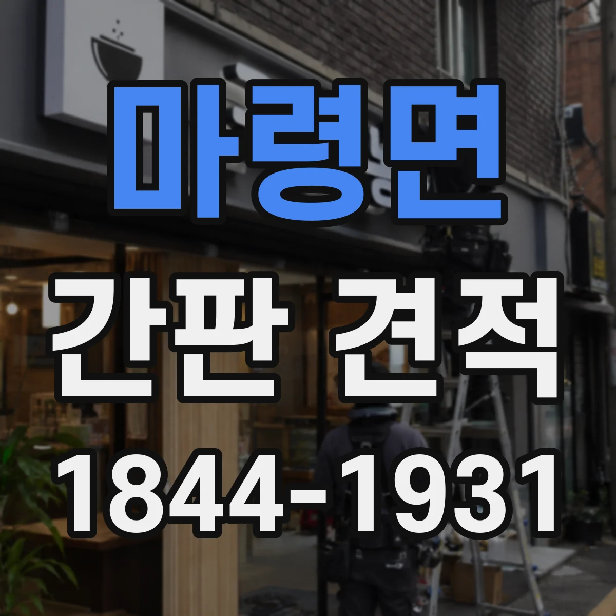 마령면 간판 견적