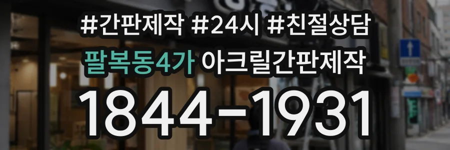 팔복동4가 아크릴간판제작 상담 전화 1844-1931