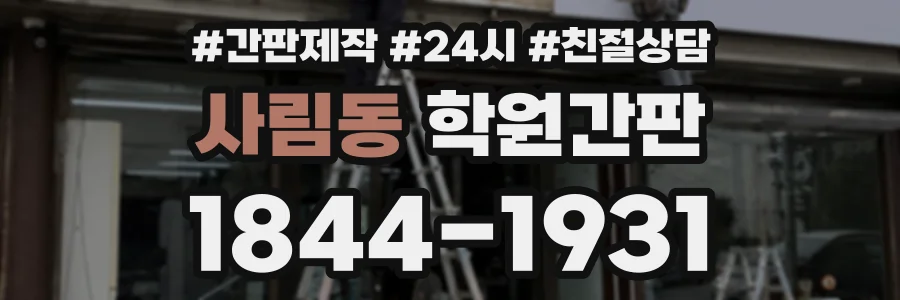 사림동 학원간판 상담 전화 1844-1931