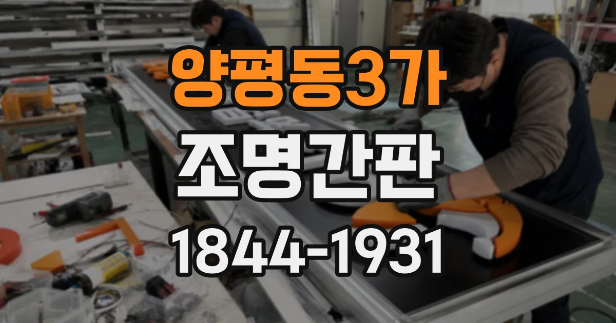양평동3가 조명간판