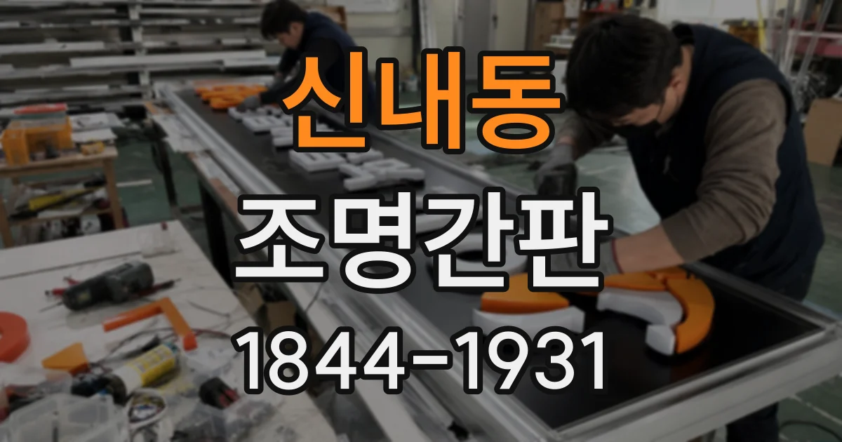 신내동 조명간판