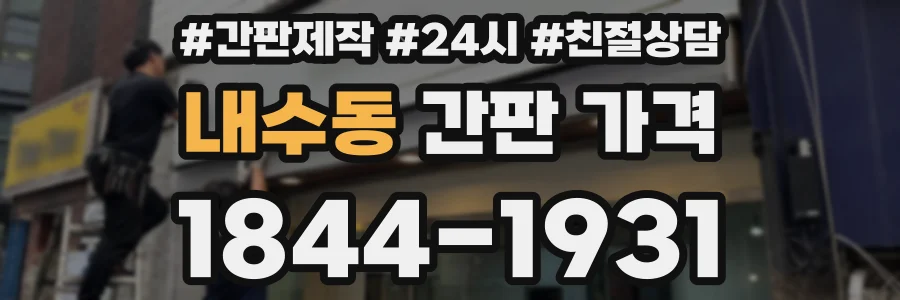 내수동 간판 가격