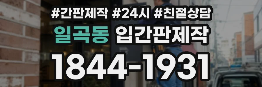 일곡동 입간판제작 상담 전화 1844-1931