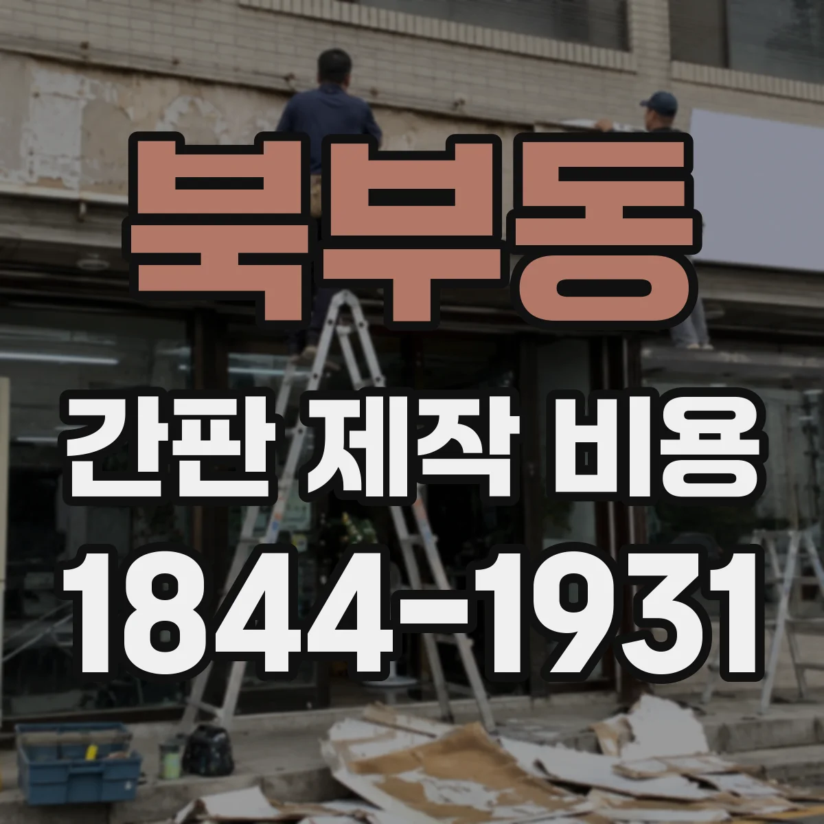 북부동 간판 제작 비용