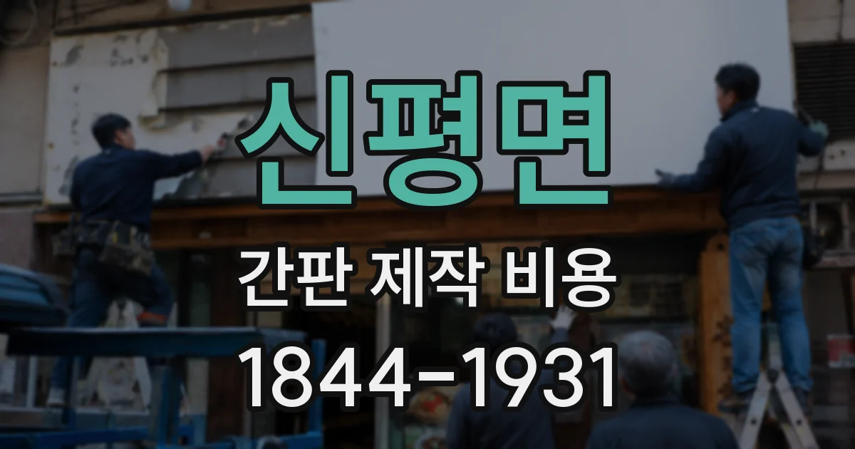 신평면 간판 제작 비용
