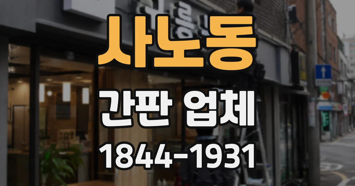 사노동 간판 업체