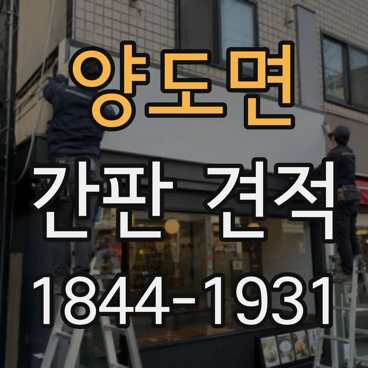양도면 간판 견적