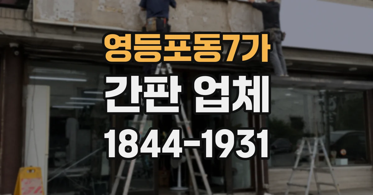 영등포동7가 간판 업체
