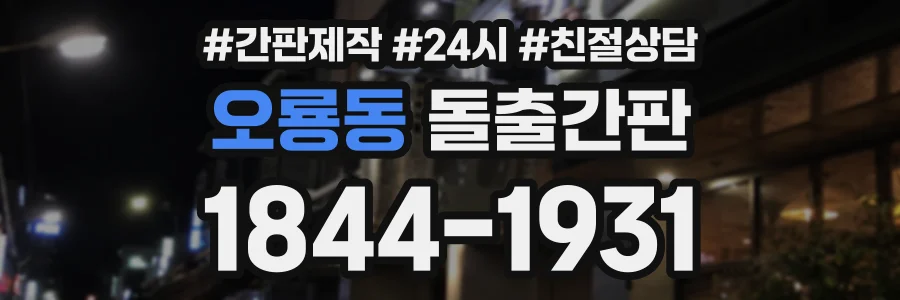 오룡동 돌출간판 상담 전화 1844-1931