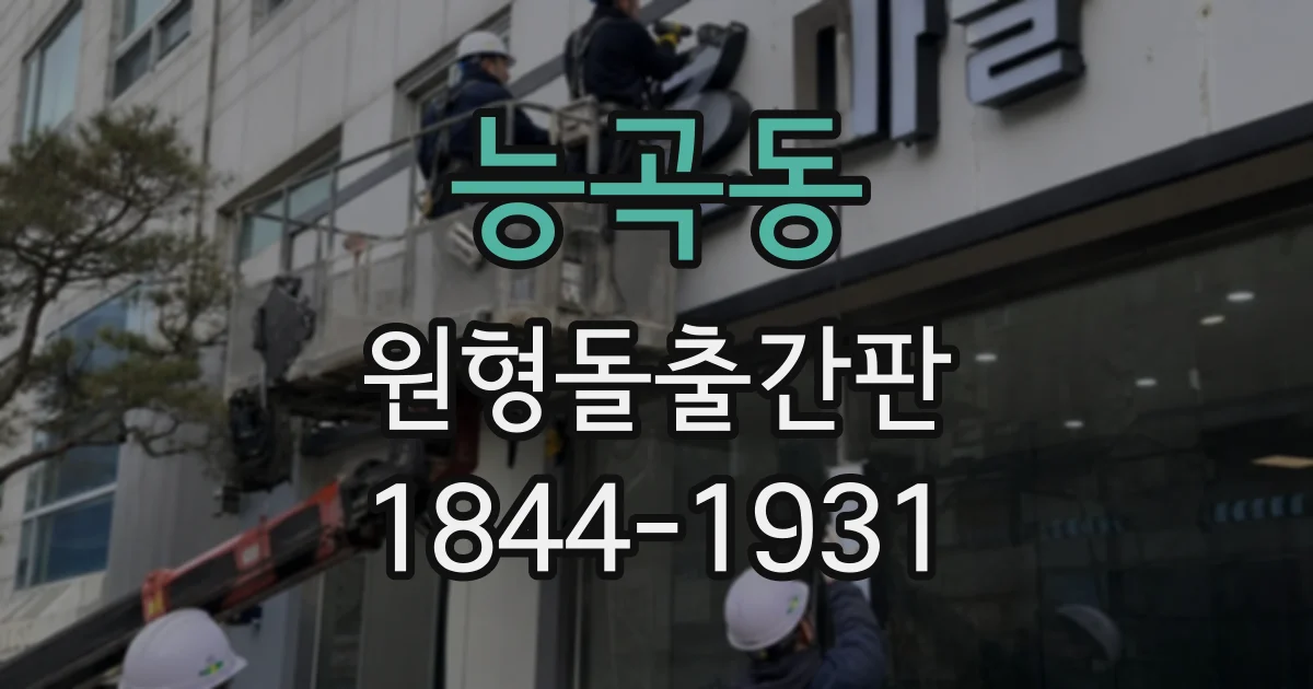 능곡동 원형돌출간판